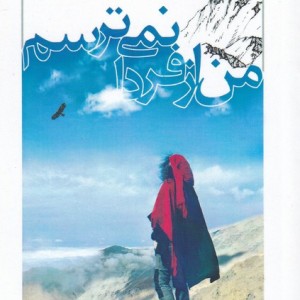 کتاب من از فردا نمی ترسم