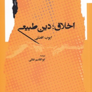 اخلاق دین طبیعی