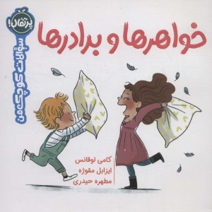 خواهر ها و برادر ها