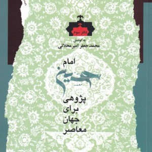 امام حسین پژوهی دفتر دوم