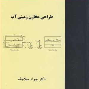 کتاب طراحی مخازن زمینی آب