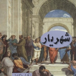 شهریار نشر قاصدک صبا