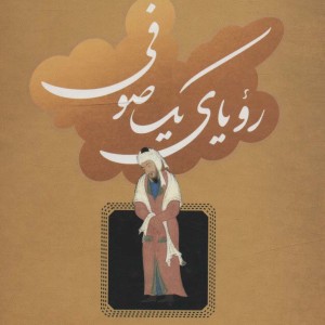 کتاب رویای یک صوفی