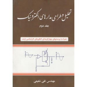کتاب تحلیل و طراحی مدارهای الکترونیک 2