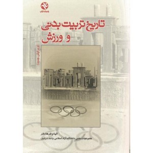 کتاب تاریخ تربیت بدنی و ورزش نشر بامداد کتاب