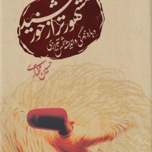 مشهورتر از خورشید نشر ورجاوند