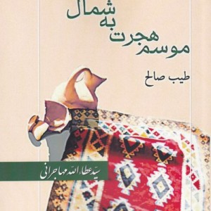 موسم هجرت به شمال نشر امید ایرانیان - طیب صالح
