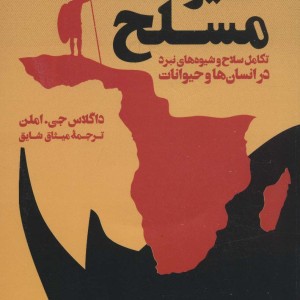 حیوانات مسلح