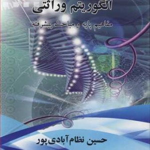 کتاب الگوریتم وراثتی مفاهیم پایه و مباحث پیشرفته