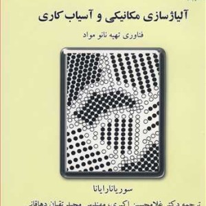 کتاب آلیاژسازی مکانیکی وآسیاب کاری فناوری تهیه نانومواد