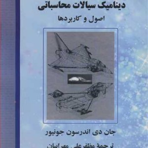 کتاب دینامیک سیالات محاسباتی اصول وکاربردها