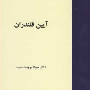 کتاب آیین قلندران