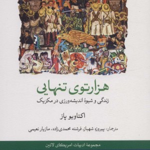 هزار توی تنهایی