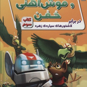 ریکی ریکوتا و موش آهنی خفن 3