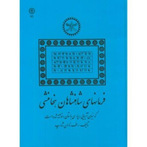 کتاب فرمانهای شاهنشاهان هخامنشی