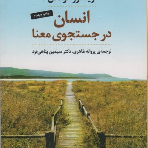انسان در جستجوی معنا نشر عطرکاج