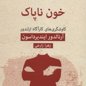 کتاب ادبیات پلیسی35