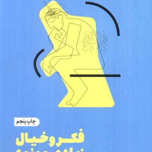 فکر و خیال زیادی ممنوع
