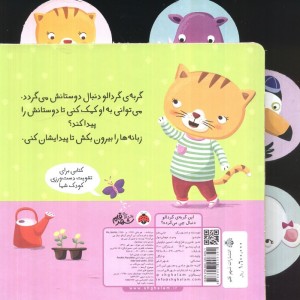 این گربه ی گردالو دنبال چی می گرده