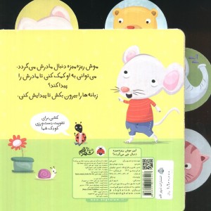 این موش ریزه میزه دنبال چی می گرده