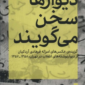 دیوارها سخن می گویند