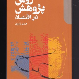 روش پژوهش در اقتصاد