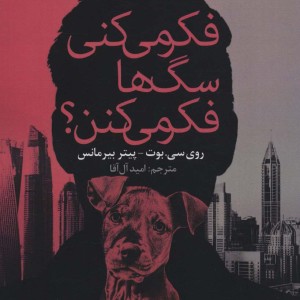 فکر میکنی سگ ها فکر می کنن