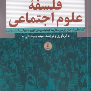 چهار جستار در فلسفه ی علوم اجتماعی
