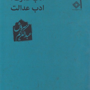 ادب قدرت ادب عدالت