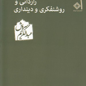 رازدانی و روشنفکری و دینداری