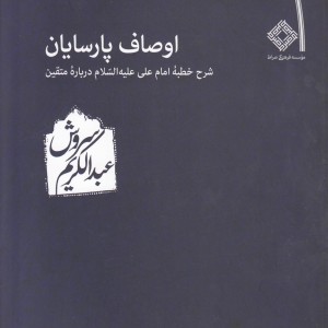 اوصاف پارسایان