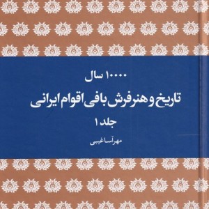 ده هزار سال تاریخ و هنر فرش بافی ایرانی