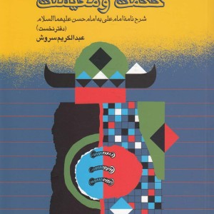 حکمت و معیشت