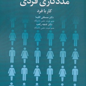 مددکاری فردی کار با فرد نشر دانژه