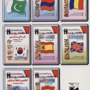 کتاب مکالمات روزمره رومانیایی به فارسی
