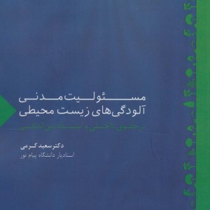 مسئولیت مدنی آلودگی های زیست محیطی