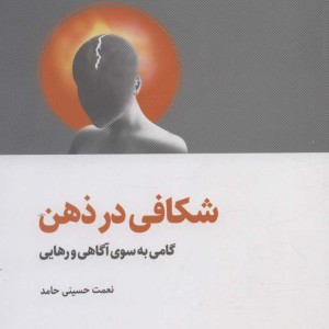 شکافی در ذهن