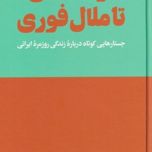 از لذت آنی تا ملال فوری
