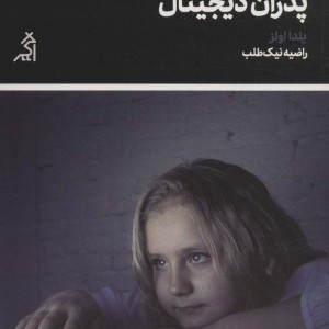 کتاب مادران رسانه ای پدران دیجیتال