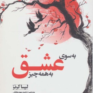 به سوی عشق به همه چیز