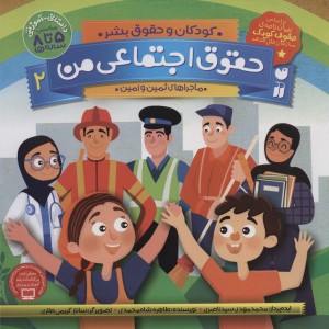 حقوق اجتماعی من