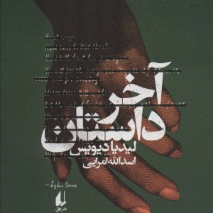 آخر داستان