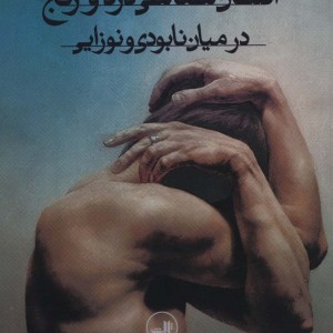 کتاب درآمدی بر انسان شناسی درد و رنج