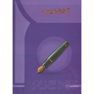 گزارش نویسی نشر انتشارات آها