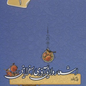 اشعار ولایی آذری اسفراینی