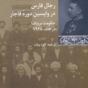 رجال فارس در واپسین دوره ی قاجار