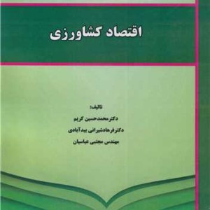 کتاب اقتصاد کشاورزی نشر نورعلم