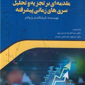 کتاب مقدمه ای بر تجزیه و تحلیل سری های زمانی پیشرفته