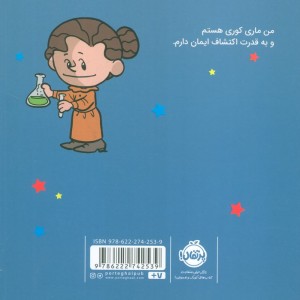 من ماری کوری هستم