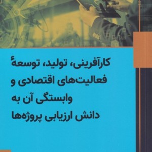 کار آفرینی تولید توسعه ی فعالیت های اقتصادی